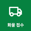 온라인 화물 접수