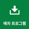 배차 프로그램 다운로드